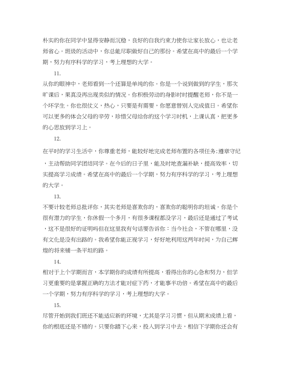 2023年高中成绩单学生评语.docx_第3页