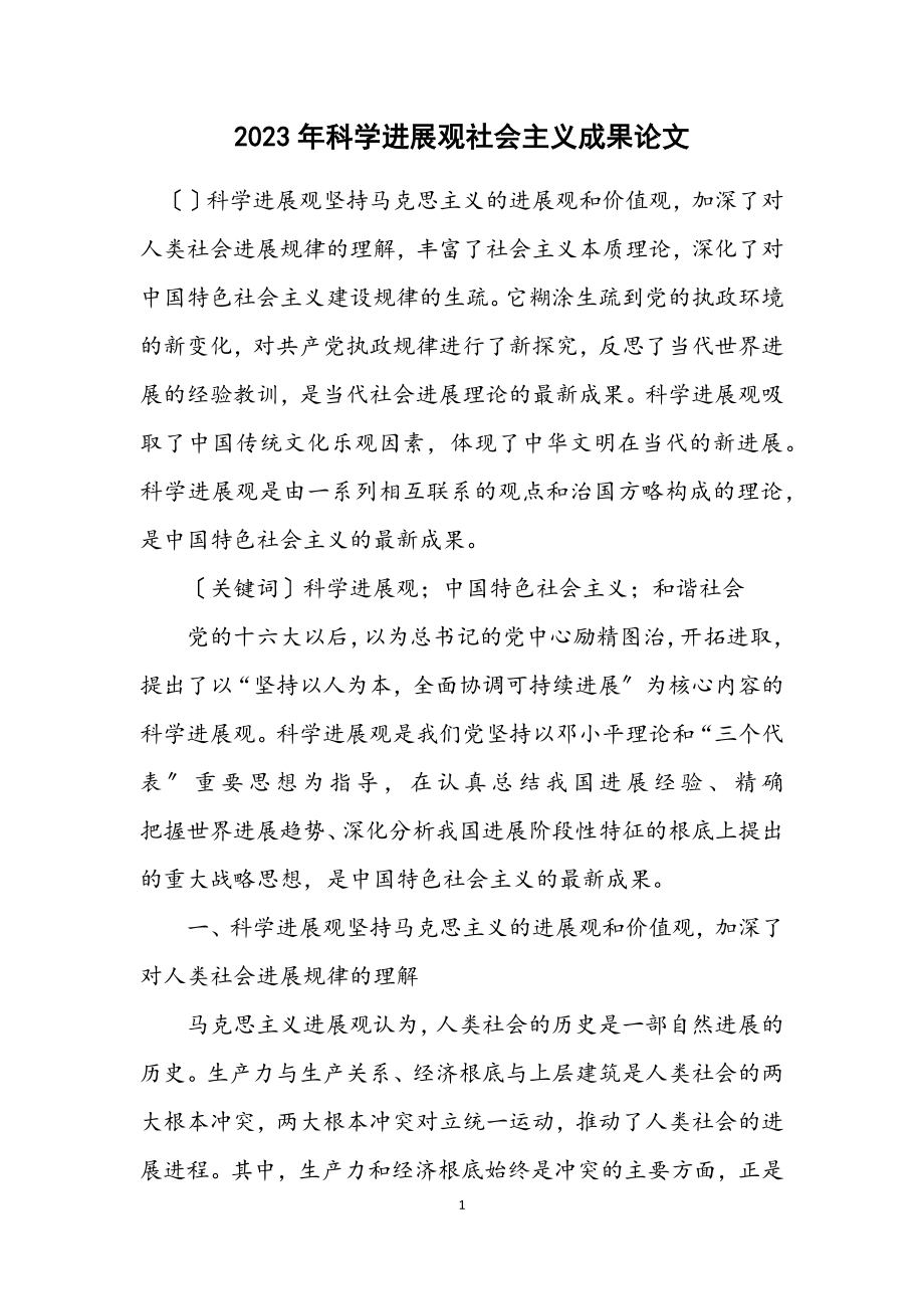 2023年科学发展观社会主义成果论文.docx_第1页