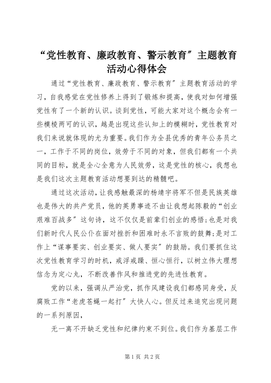 2023年党性教育廉政教育警示教育主题教育活动心得体会.docx_第1页