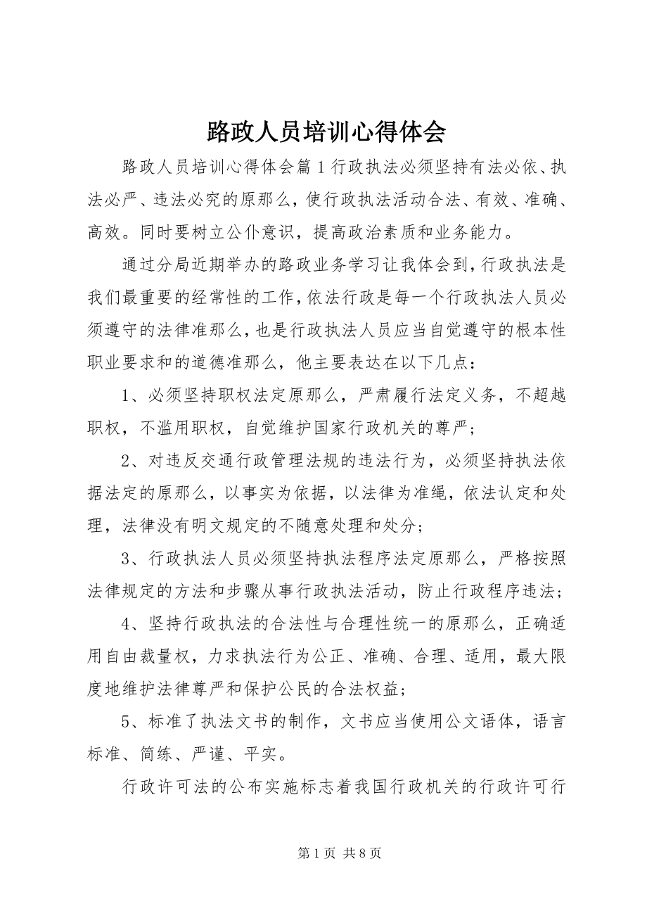 2023年路政人员培训心得体会.docx_第1页