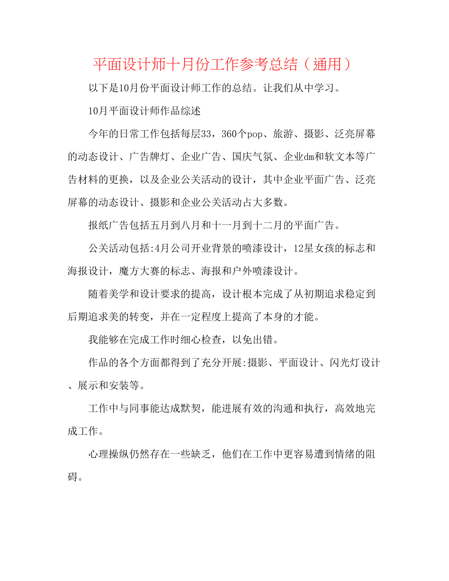 2023年平面设计师十月份工作总结.docx_第1页