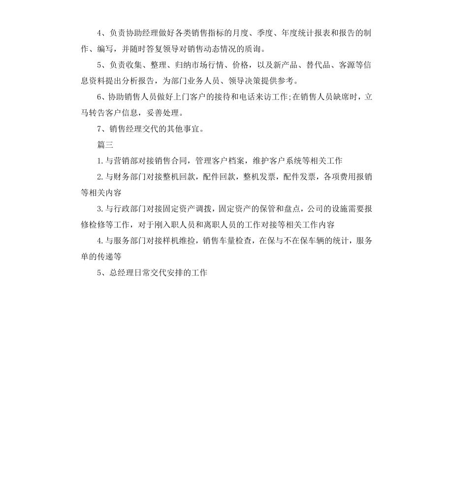 公司销售经理助理的基本岗位职责和岗位要求.docx_第2页