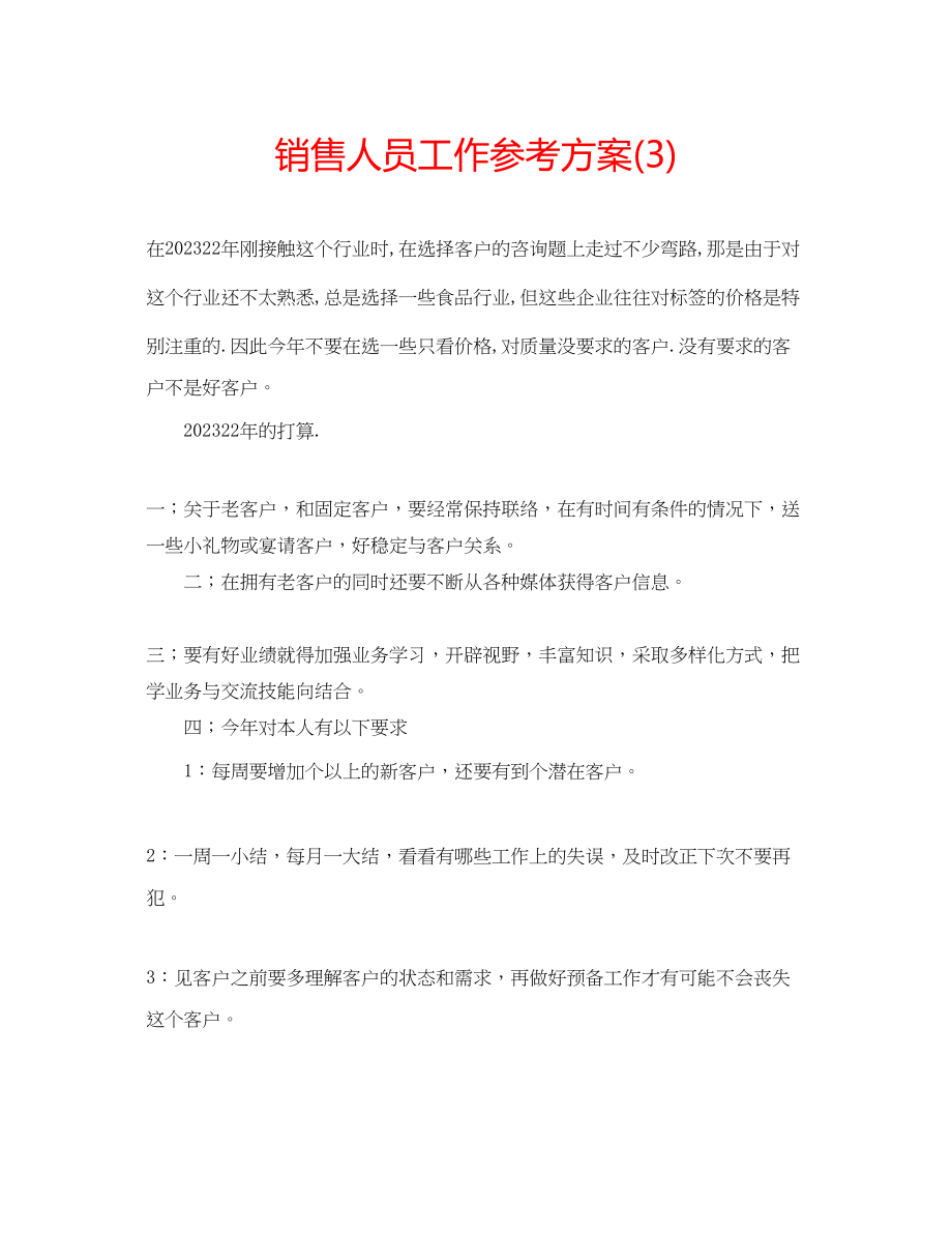 2023年销售人员工作计划3.docx_第1页