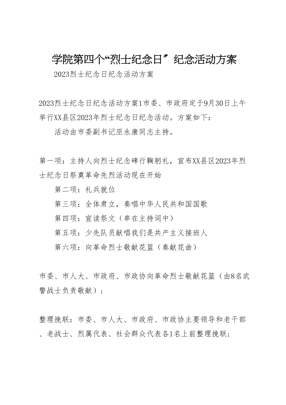 2023年学院第四个烈士纪念日纪念活动方案.doc_第1页