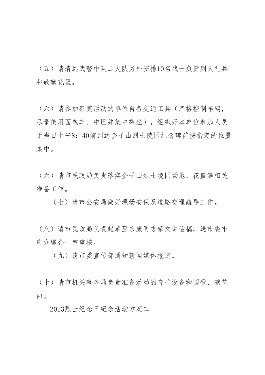 2023年学院第四个烈士纪念日纪念活动方案.doc_第3页