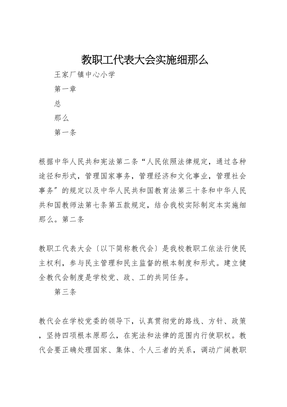 2023年教职工代表大会实施细则.doc_第1页