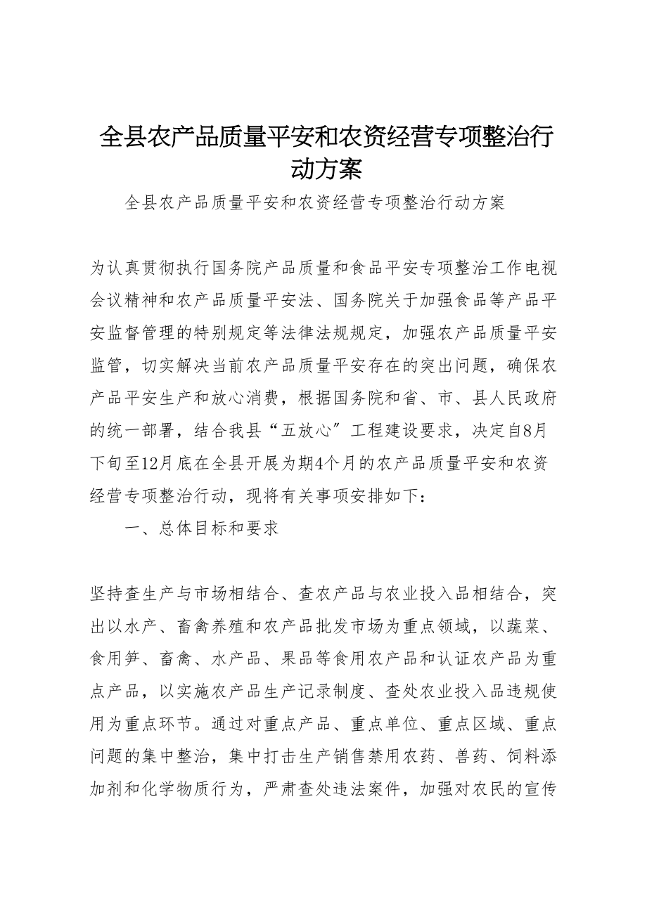 2023年全县农产品质量安全和农资经营专项整治行动方案 3.doc_第1页