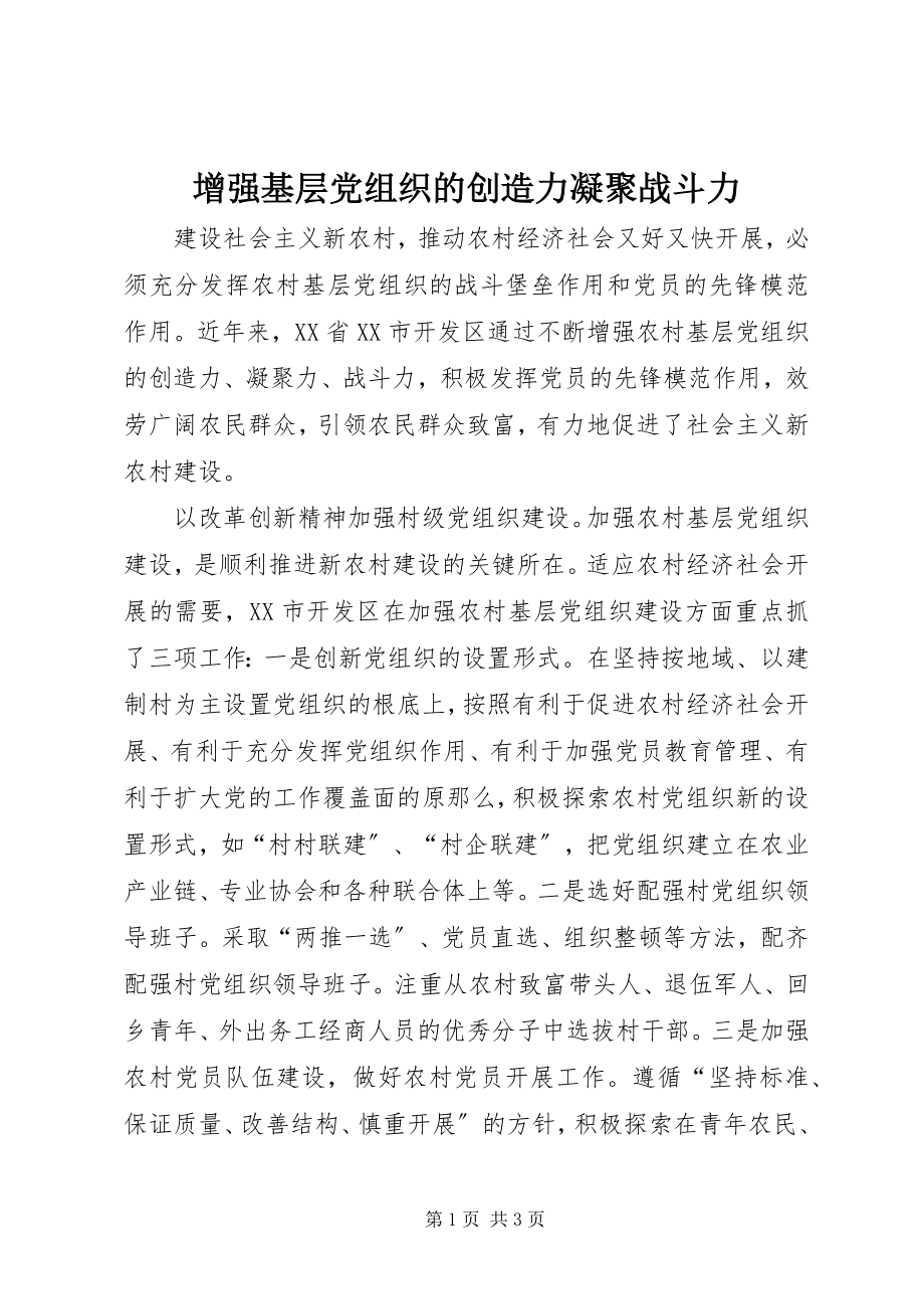 2023年增强基层党组织的创造力凝聚战斗力.docx_第1页