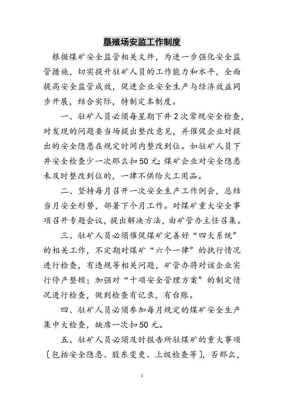 2023年垦殖场安监工作制度范文.doc_第1页