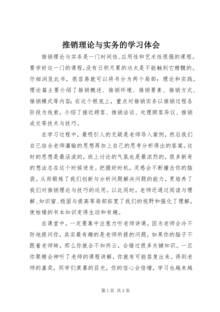 2023年《推销理论与实务》的学习体会.docx_第1页