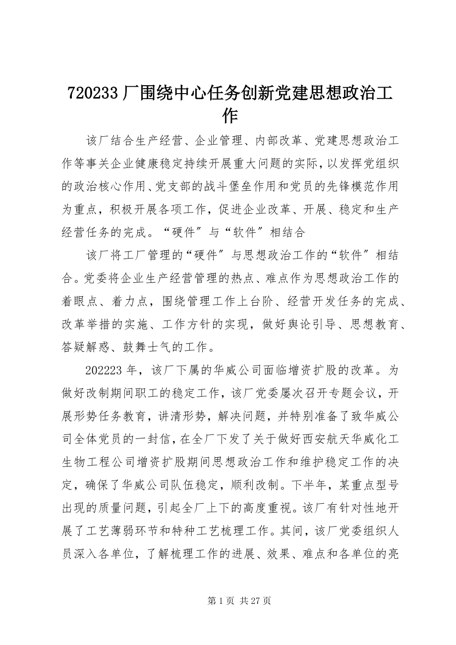 2023年7厂围绕中心任务创新党建思想政治工作新编.docx_第1页