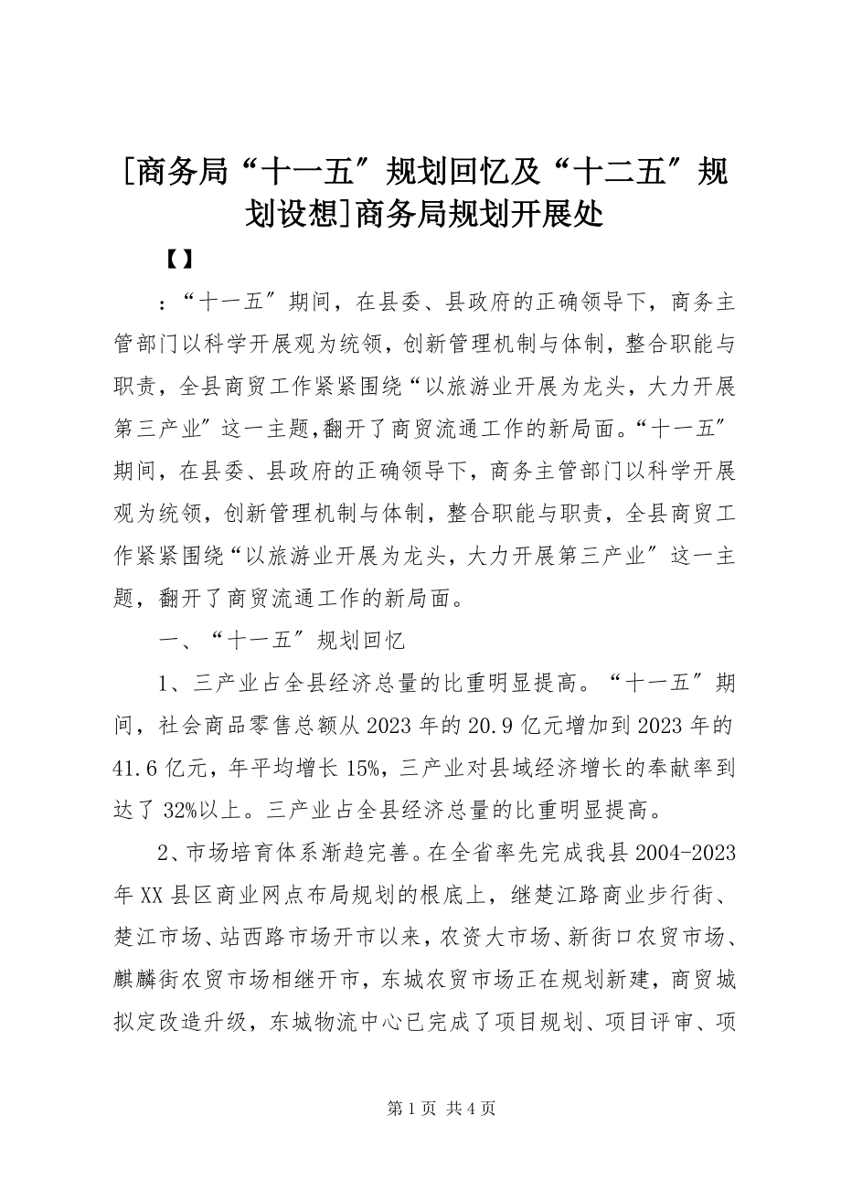 2023年商务局十一五规划回顾及十二五规划构想商务局规划发展处.docx_第1页