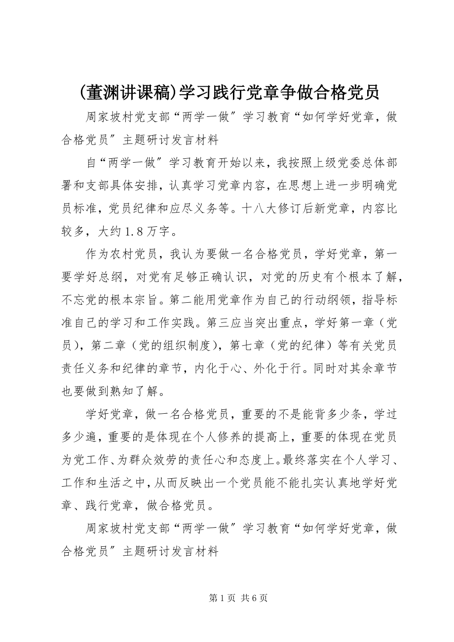 2023年董渊讲课稿学习践行党章争做合格党员.docx_第1页