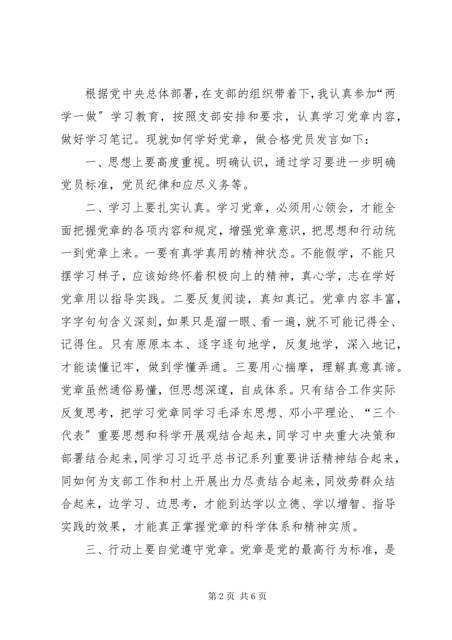 2023年董渊讲课稿学习践行党章争做合格党员.docx_第2页