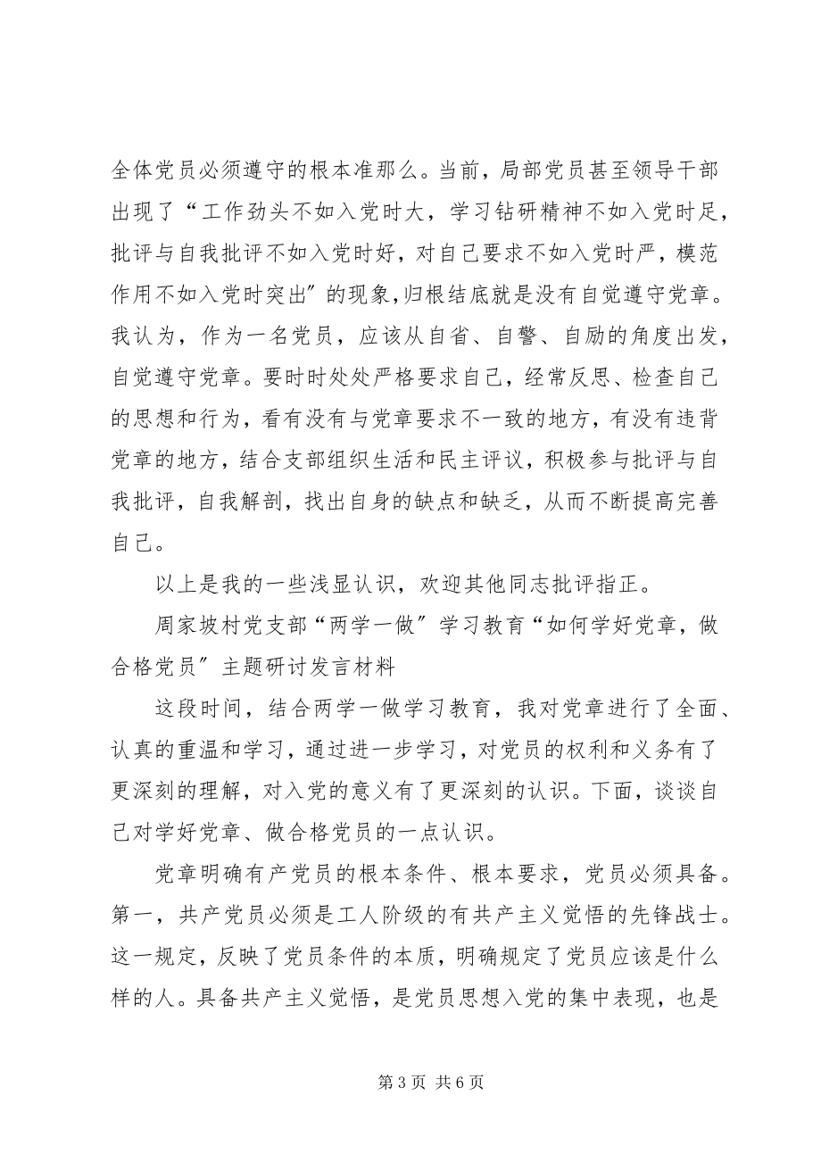 2023年董渊讲课稿学习践行党章争做合格党员.docx_第3页