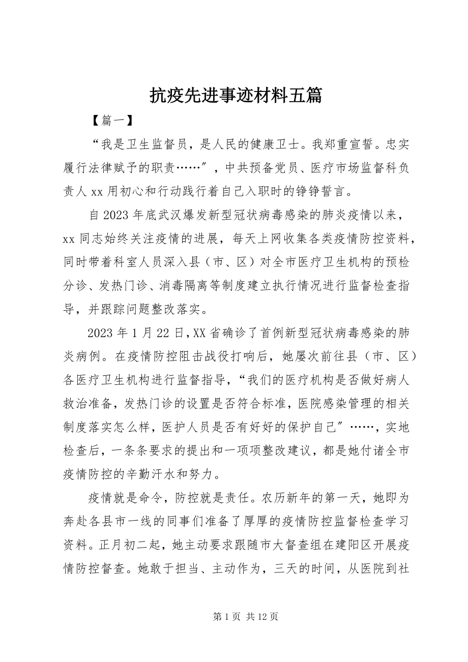 2023年抗疫先进事迹材料五篇.docx_第1页