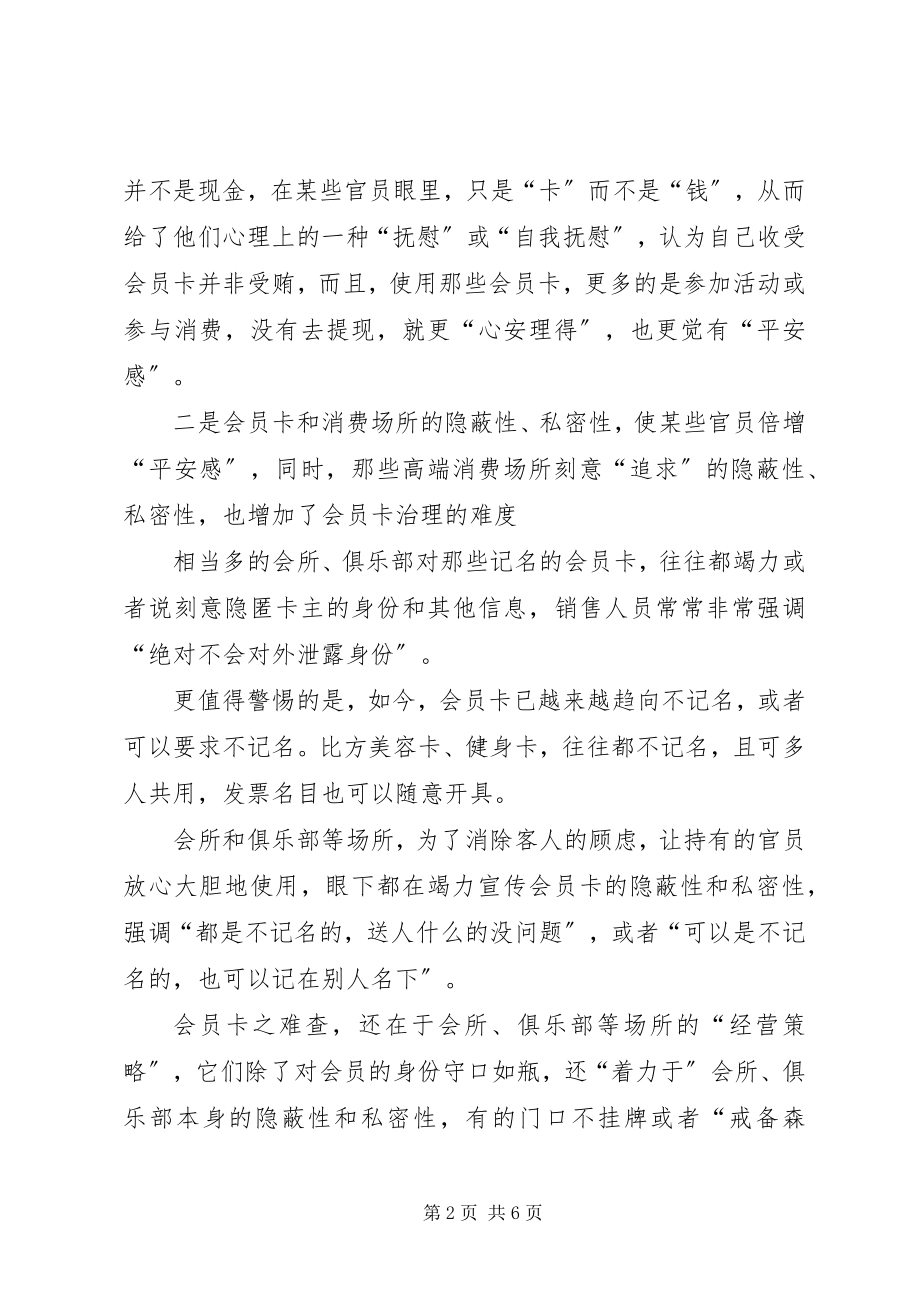 2023年会员卡里的腐败.docx_第2页