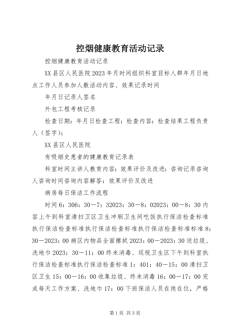 2023年控烟健康教育活动记录.docx_第1页