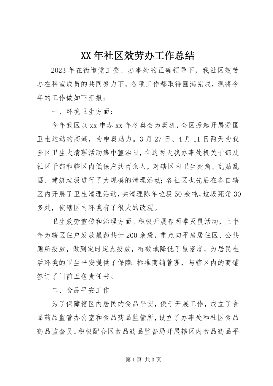 2023年社区服务办工作总结.docx_第1页