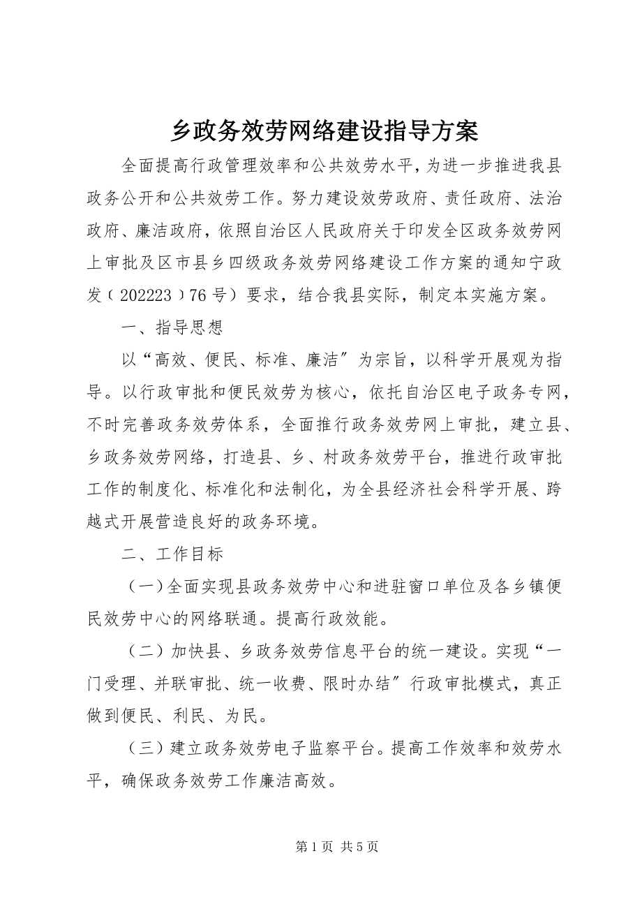 2023年乡政务服务网络建设指导方案.docx_第1页