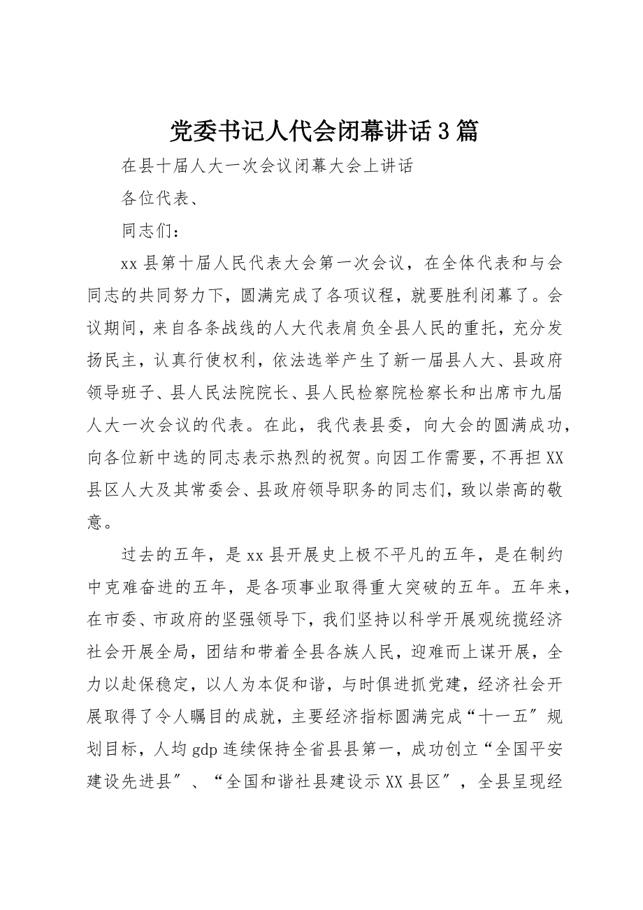 2023年党委书记人代会闭幕致辞3篇.docx_第1页