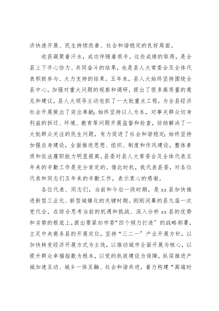 2023年党委书记人代会闭幕致辞3篇.docx_第2页