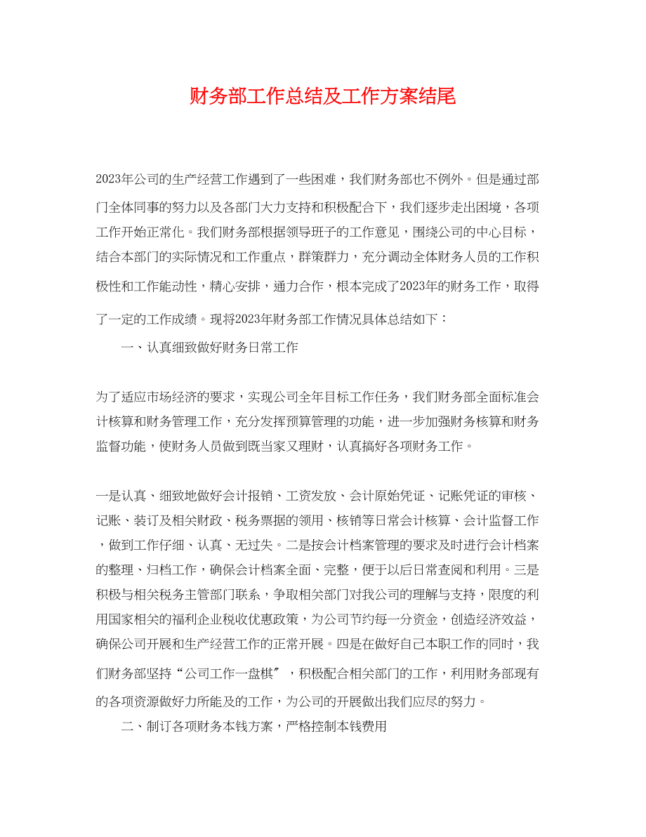 2023年财务部工作总结及工作计划结尾.docx_第1页