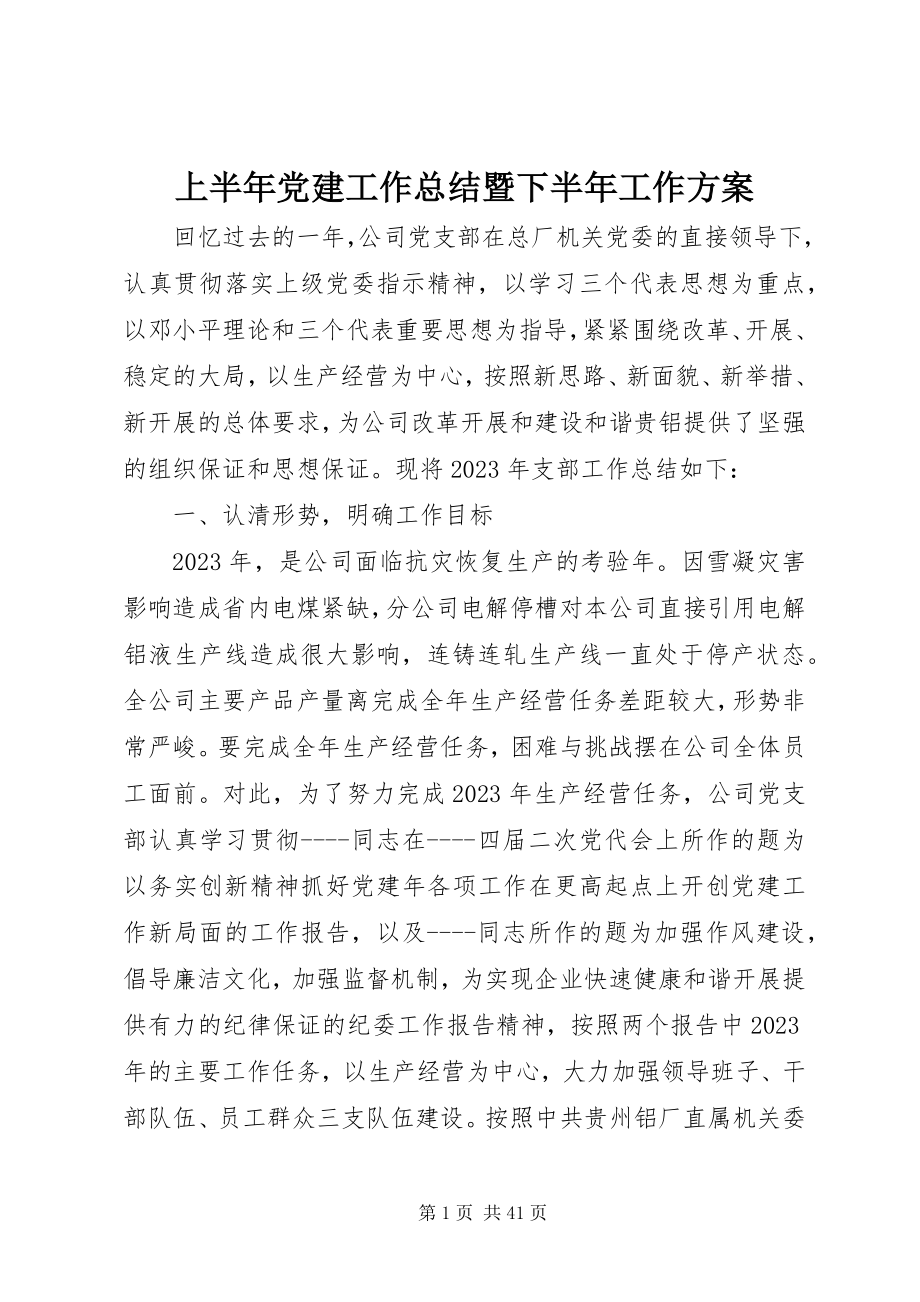 2023年上半年党建工作总结暨下半年工作计划.docx_第1页