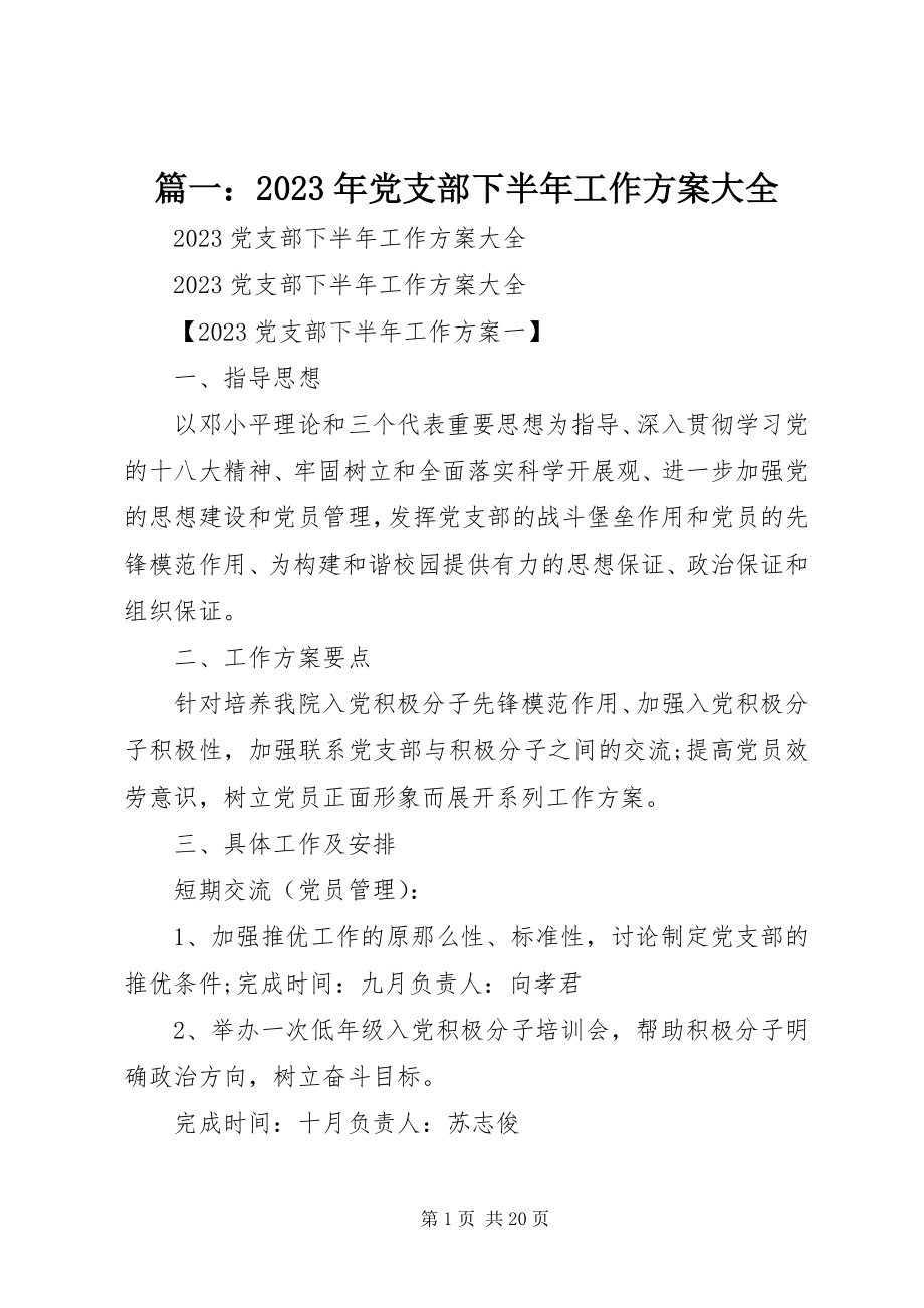 2023年党支部下半年工作计划大全.docx_第1页