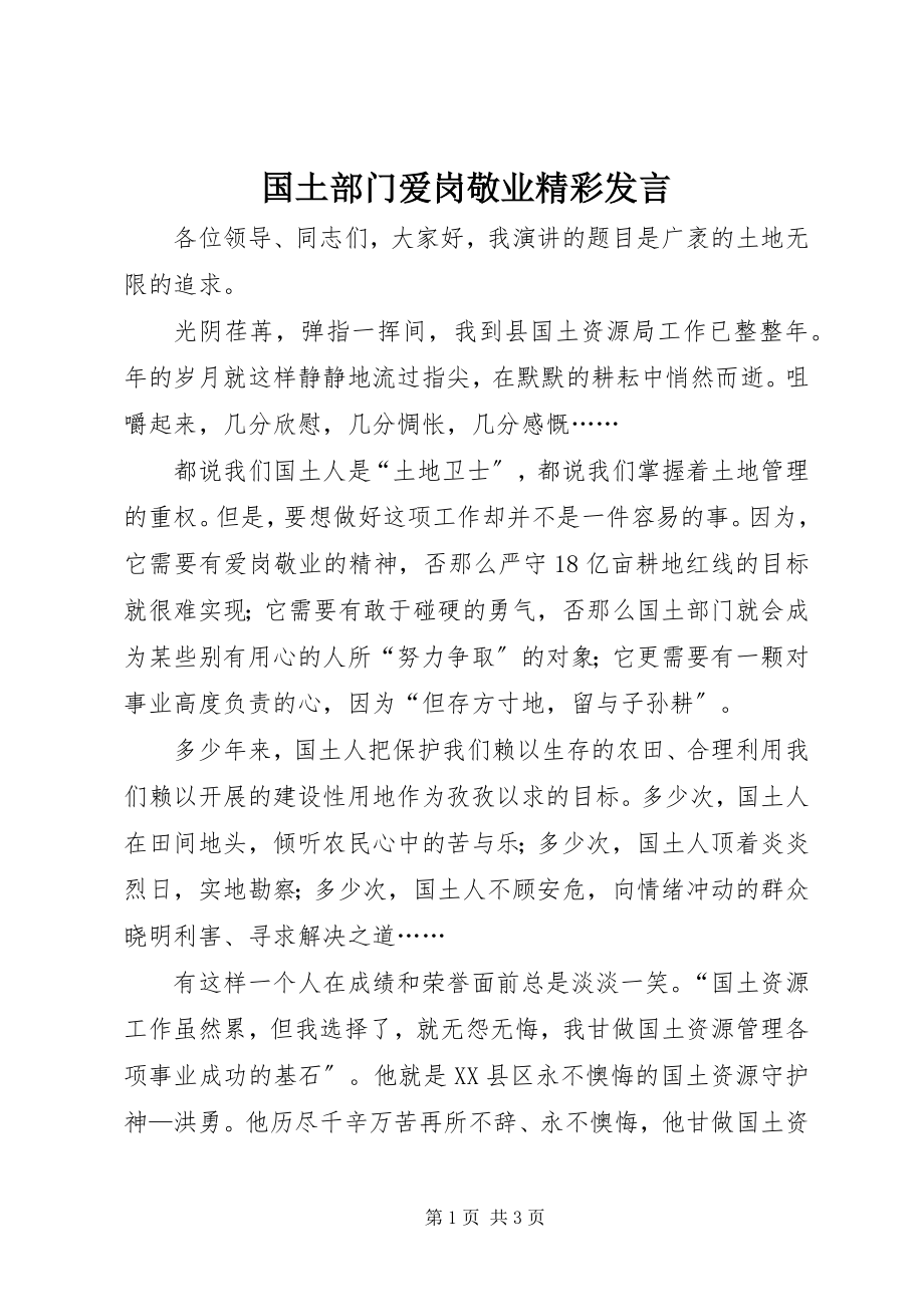 2023年国土部门爱岗敬业精彩讲话.docx_第1页