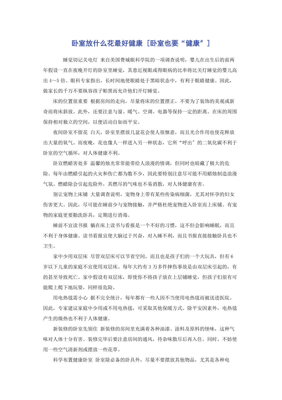 2023年卧室放什么花最好健康卧室也要“健康”.docx_第1页