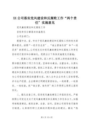 2023年XX公司落实党风建设和反腐败工作两个责任实施意见.docx