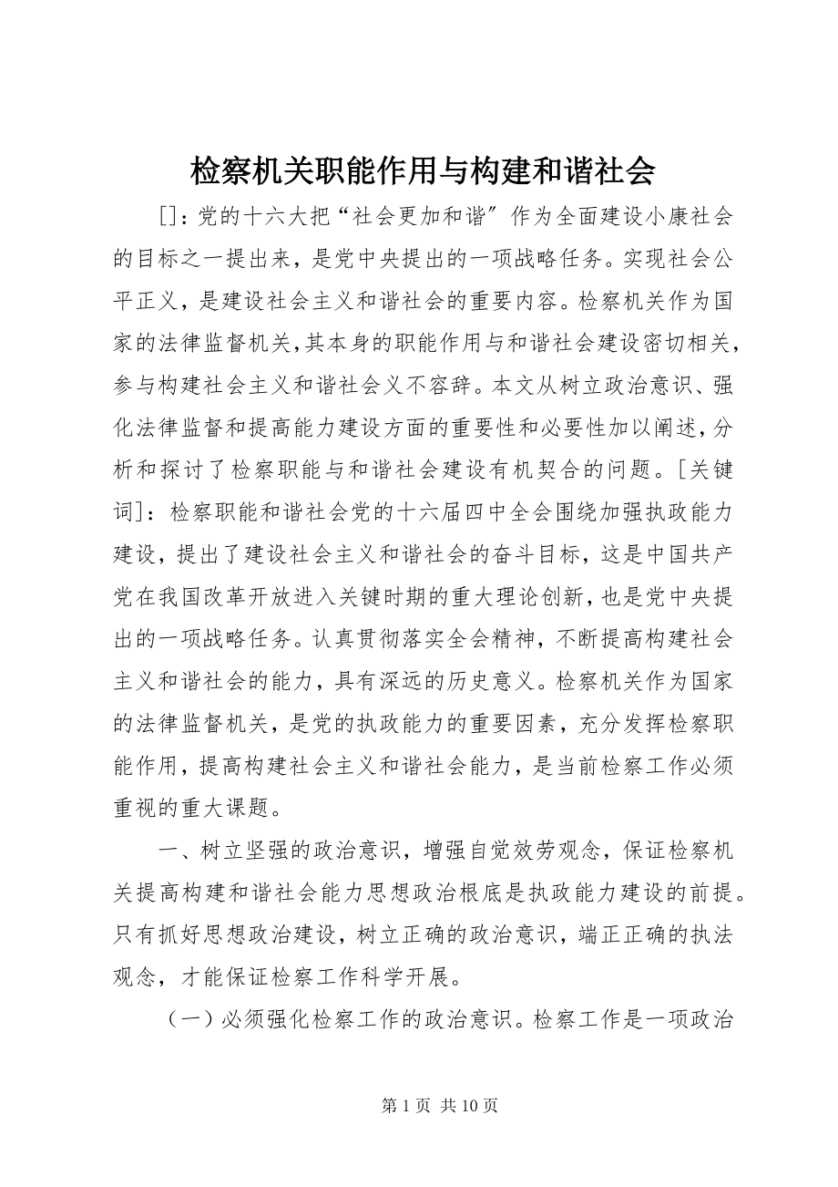 2023年检察机关职能作用与构建和谐社会.docx_第1页