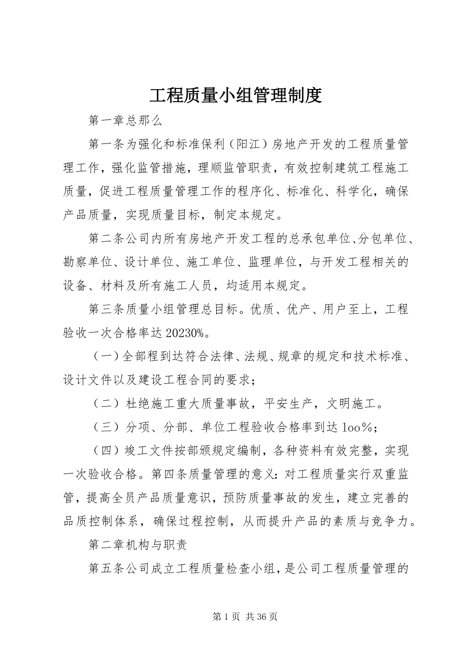 2023年工程质量小组管理制度.docx_第1页