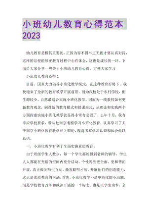 2023年小班幼儿教育心得范本.doc