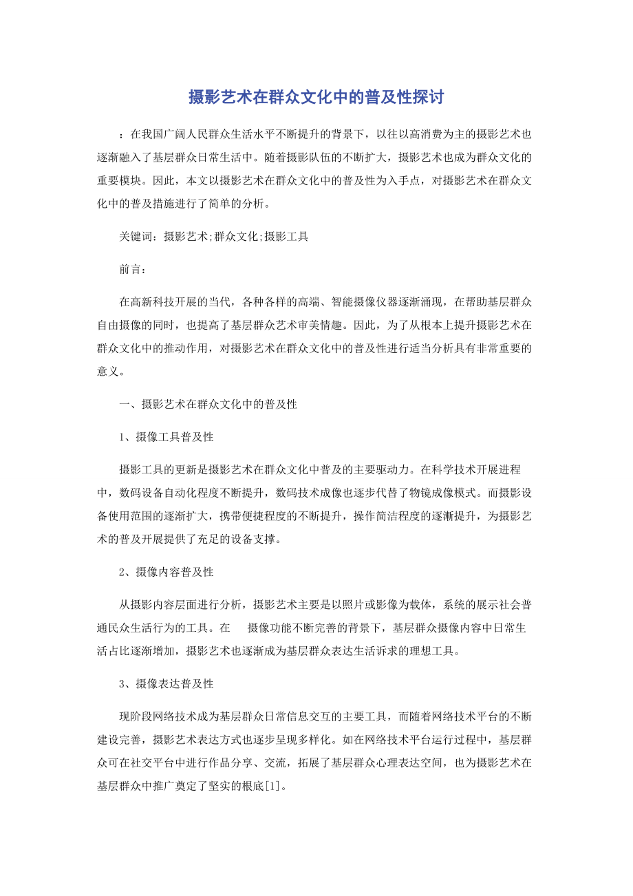 2023年摄影艺术在群众文化中的普及性探讨.docx_第1页