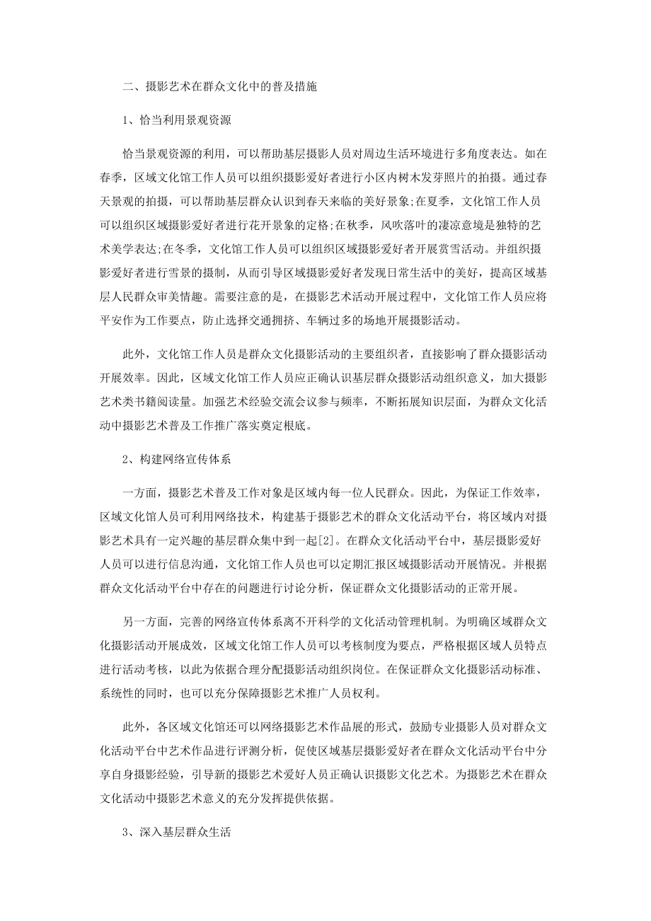 2023年摄影艺术在群众文化中的普及性探讨.docx_第2页