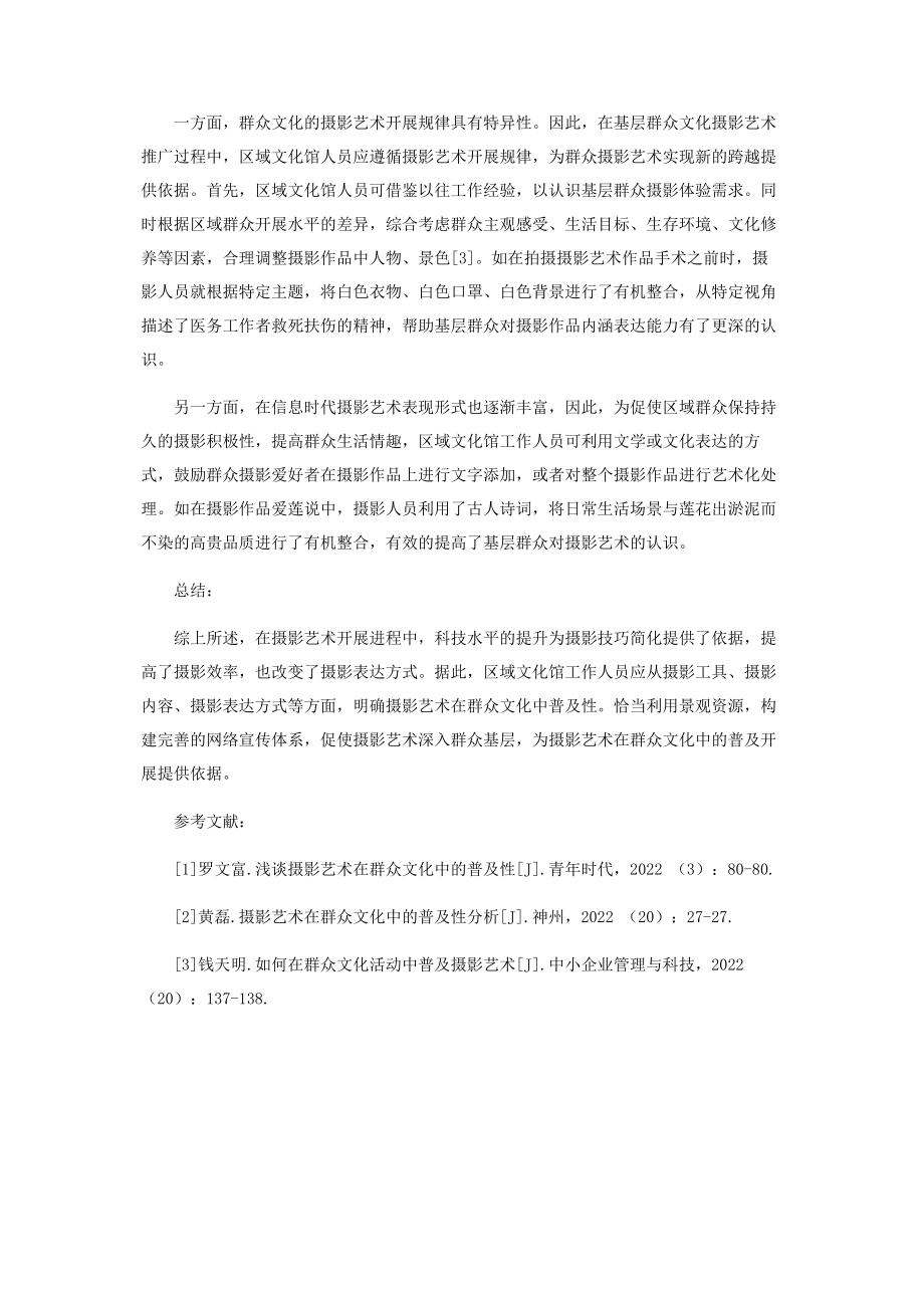 2023年摄影艺术在群众文化中的普及性探讨.docx_第3页