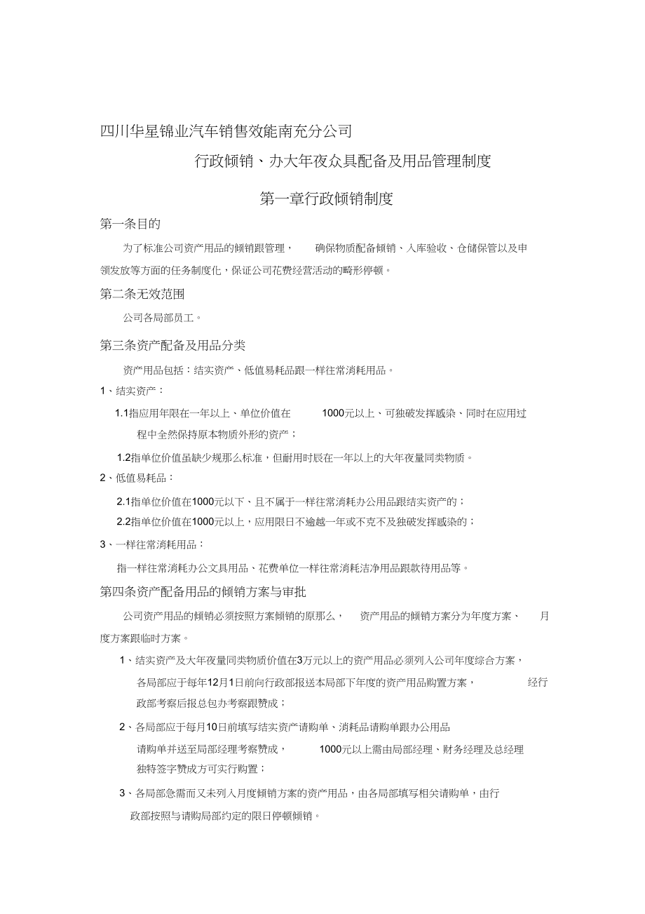 2023年行政采购办公家具设备及用品管理制度.docx_第1页