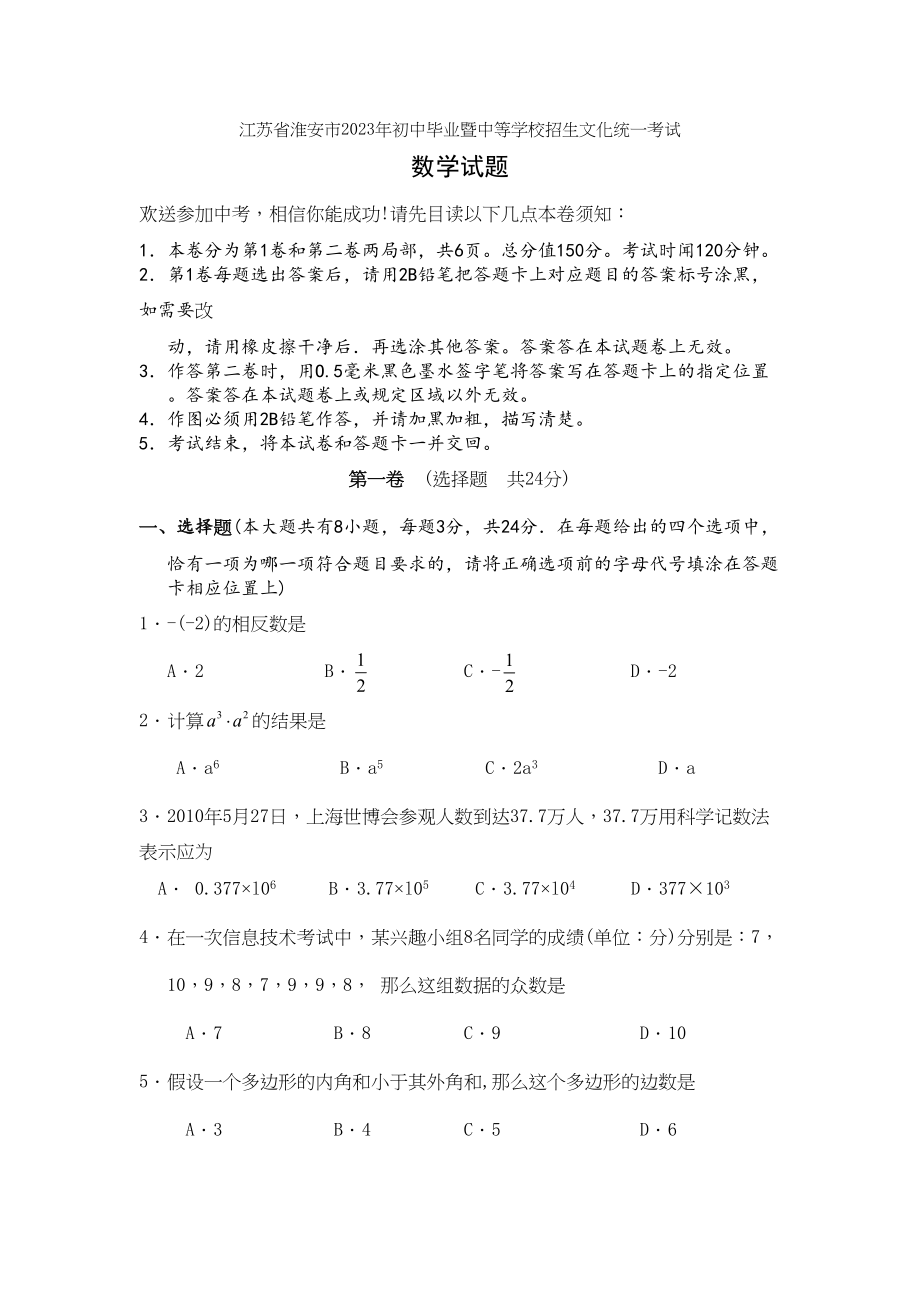 2023年江苏省各市中考数学试题（12套）江苏淮安初中数学.docx_第1页