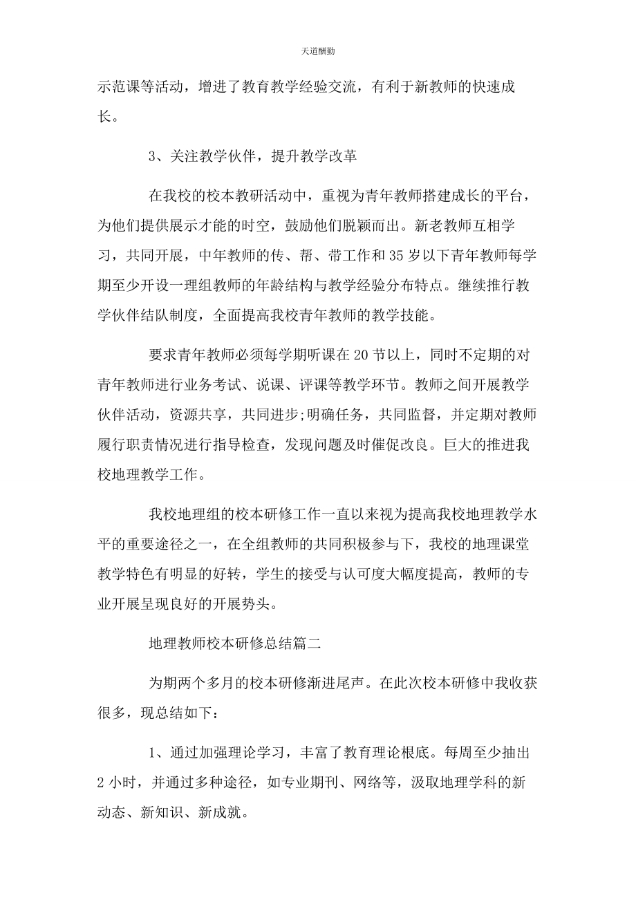 2023年地理教师校本研修总结.docx_第3页