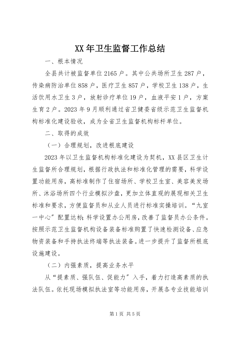 2023年卫生监督工作总结新编.docx_第1页