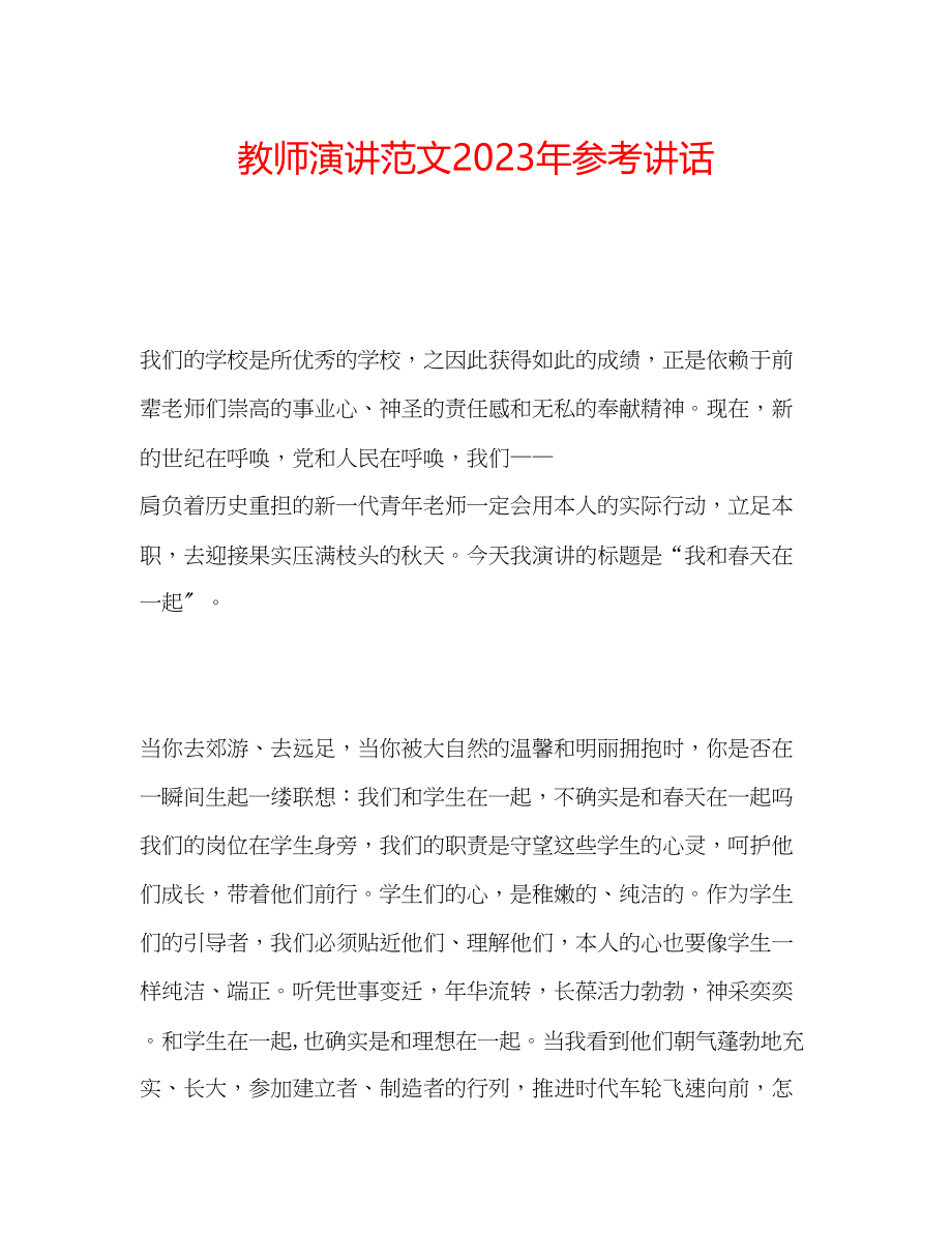 2023年教师演讲范文2.docx_第1页