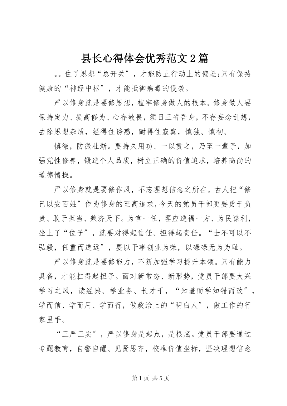 2023年县长心得体会优秀2篇.docx_第1页