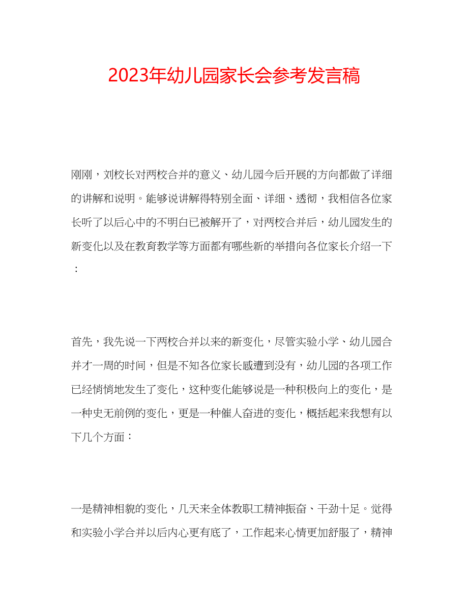 2023年幼儿园家长会发言稿.docx_第1页