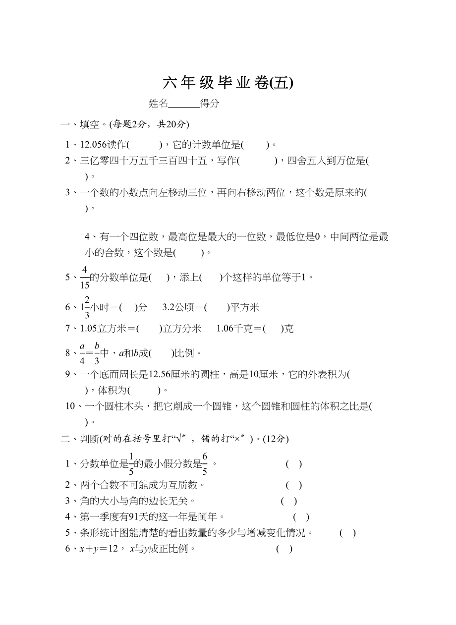 2023年苏教国标版六年级数学毕业卷5苏教版.docx_第1页