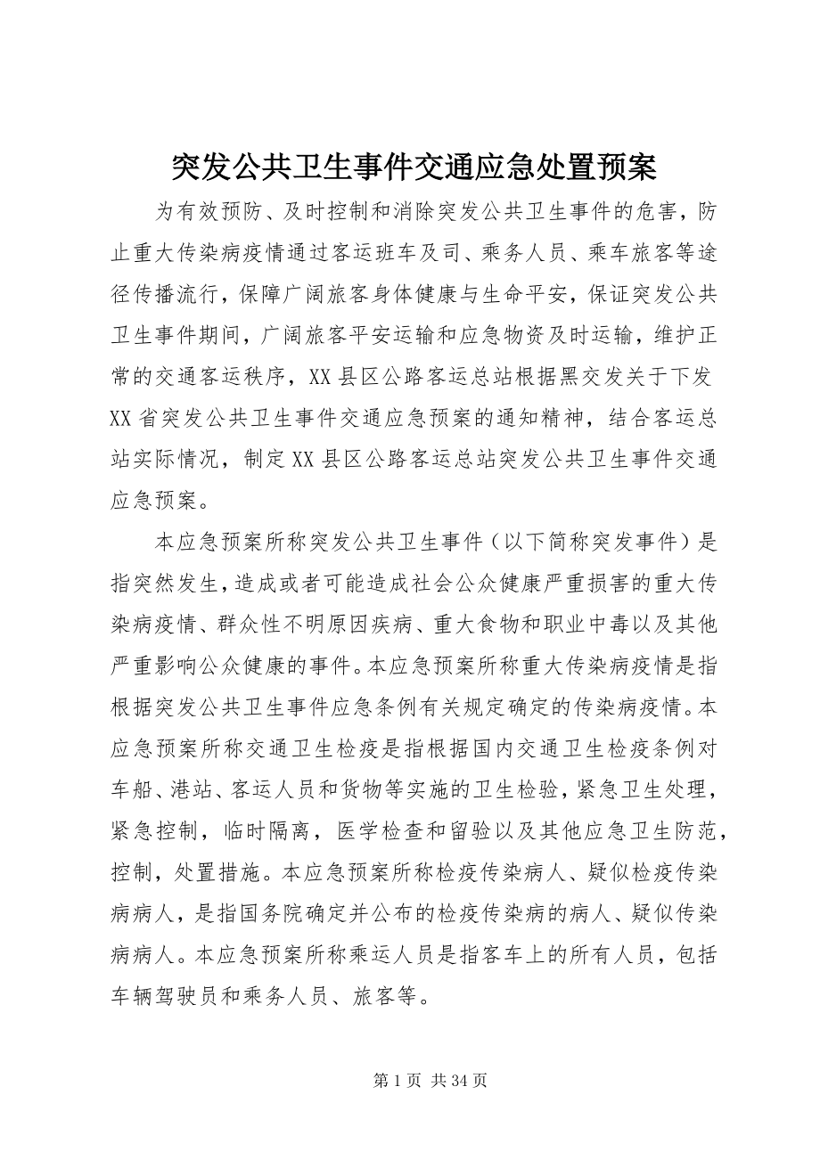 2023年突发公共卫生事件交通应急处置预案.docx_第1页