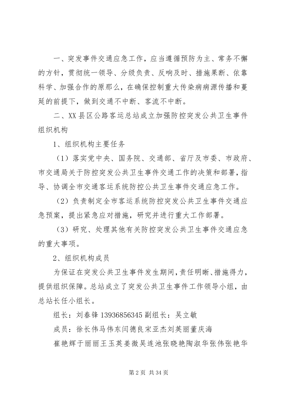 2023年突发公共卫生事件交通应急处置预案.docx_第2页