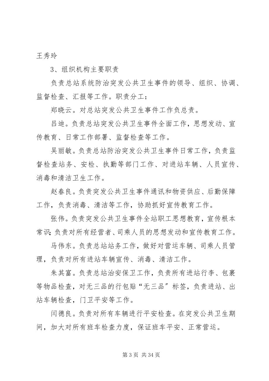 2023年突发公共卫生事件交通应急处置预案.docx_第3页