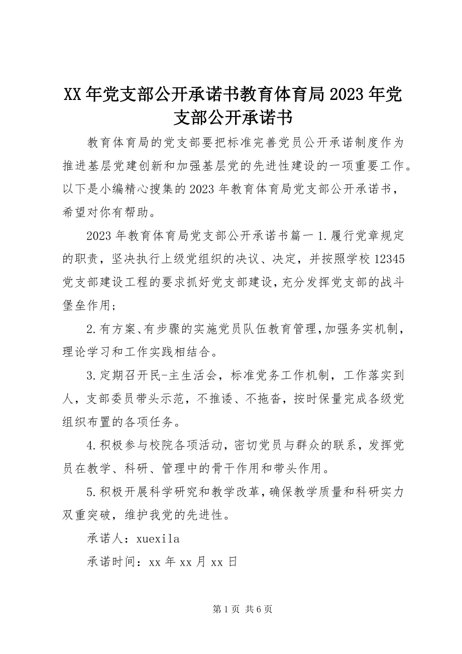 2023年党支部公开承诺书教育局党支部公开承诺书.docx_第1页